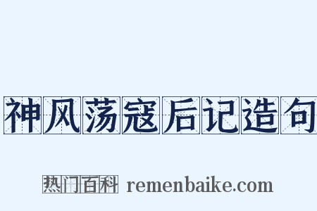 神风荡寇后记造句是什么意思的图片